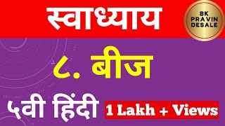 बीज स्वाध्याय | beej swadhyay | beej question answers | बीज प्रश्न उत्तर हिंदी