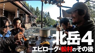 エピローグ・松村のその後 [北岳4]