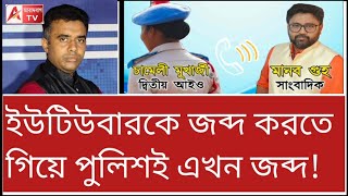 ছেড়ে দে মা কেঁদে বাঁচি! কেস সাজাতে গিয়ে ফেঁসে গেছে পুলিশ। মানব খালাস।