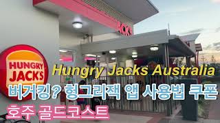 호주에 없다 버거킹 이름만 다른  헝그리 잭 어플 이용법과 쿠폰 Australia Burger King ? [Hungry Jack] Apps, Coupon