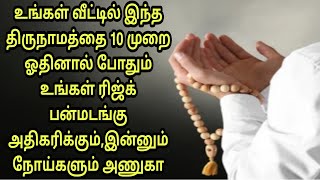 உங்கள் வீட்டில் இந்த திருநாமத்தை 10முறை கூறினால் போதும் ரிஜ்க் பன்மடங்கு பெருகும்,நோயும் அணுகாது