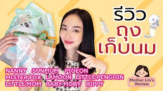 #รีวิวถุงเก็บน้ำนม 9 ยี่ห้อ #ถุงเก็บน้ำนมยี่ห้อไหนดีที่สุด #ปั๊มนม แม่ใส่ถุงไหนดี  | Linlunla