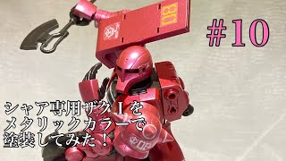 【ガンプラ】#10 シャア専用ザクⅠをメタリックカラーで塗装してみた！