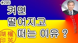 [#295] [Korean]  켜면 떨어지고 떠는 이유가 무엇일까 294번 영상의 보강영상 즉 두번째 시간입니다.