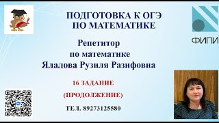 ОГЭ по математике /16 задание (продолжение)