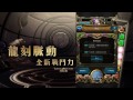 神魔之塔 8.0~龍刻簡單介紹！不瞭解龍刻的你一定要看