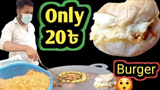 ২০ টাকায় বার্গার 🍔 তাও আবার বগুড়ায় ভাবা যায় 🙄 // Only 20৳ Burger 🍔 can also be thought of in Bogura🙄