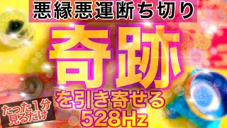 【毎朝たった１分見るだけでどんどん奇跡が起こる】悪縁悪運を断ち切り奇跡を引き寄せる528Hzの高波動サウンド 浄化作用 恋愛運 金運アップ 天使の歌声入り【開運】