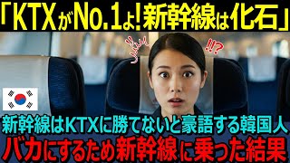 【海外の反応】 「日本の新幹線は化石！韓国KTXには絶対に勝てない！w」韓国のKTXが世界一の高速鉄道だと豪語する韓国人女性！バカにするため日本の新幹線に乗った結果・・・！？