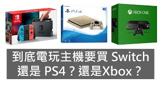 【糾結個毛系列04】 2019 買電玩主機到底要選哪台遊戲機？ Switch 還是 PS4 還是 Xbox One？