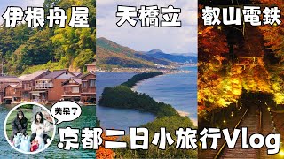 京都自由行Vlog 🍁嵐山楓葉現況｜前往最美漁村伊根舟屋・天橋立｜夢境般夜楓叡山電車・日本秋天賞楓必見景點｜京都美山合掌村｜福岡女孩京都自由行ep48