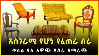 አስገራሚ የሆነ የባህል የፈጠራ ውጤት፣የዋንዛ እና ቀርካ ወንበሮች | Amazing cultural innovation| Wanza and bamboo chairs