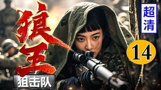 【2025最新抗战剧】狼王狙击队 14 | 美女野战王暗中培养狙击杀手，和日军王牌狙击手对狙，个个枪法神准敌人露头就秒杀！