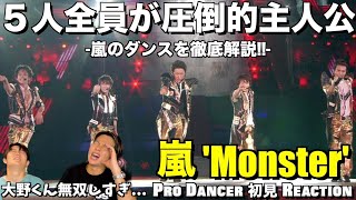 【嵐】大野くんパートで静まり返る大野マジックに心酔しました。。嵐のダンスを徹底解説！！嵐 - Monster 解説＆リアクション！【みんなで語ろうYO！】