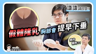 隆乳後悔？聽說胸部會提早下垂？醫師公開真相 - 謙謙請回答 | 陳承謙醫師