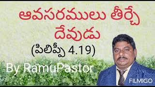 అవసరములు తీర్చే దేవుడు  Avasaramulu Thatcher Devudu by RamuPastor