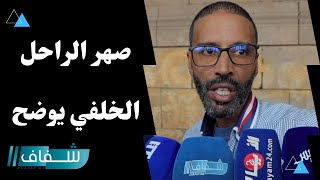 في جنازة الفنان الراحل محمد الخلفي .. صهر الفقيد يوضح بخصوص قضية استغلاله من طرف الناصيري