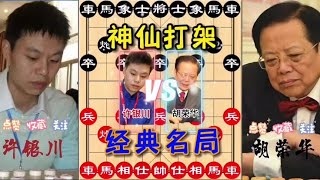 中国象棋： 象棋，胡荣华vs许银川，很强的一盘对决，两大棋坛高手！