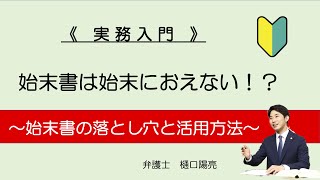 始末書は始末におえない！？〜始末書の落とし穴と活用方法〜