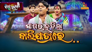 ସାଗର ହଜିଲା ବାଲିଯାତ୍ରାରେ ... | Sagara Hajila Balijatrare | Jatra Comedy | Janata Rangamancha