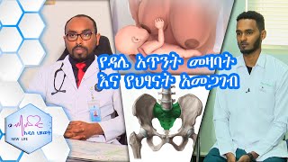 የዳሌ አጥንት መዛባት መንስኤ እና የህፃናት አመጋገብ/NEW LIFE EP 382