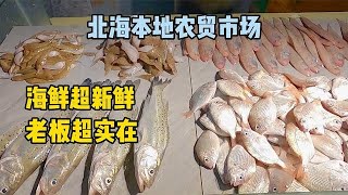 这个农贸市场海鲜量足品质高，老板们巨实在，对北海印象瞬间反转