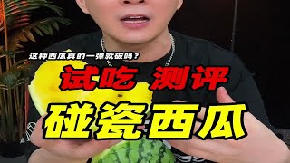 这种碰瓷西瓜真的一弹就破吗？它和普通西瓜有什么不同？