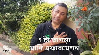 5 টা তাগড়া মানি এফারমেশন 5 very strong money affirmations   #444