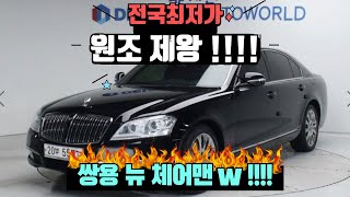 쌍용 뉴체어맨w !! 이가격 실화? 원조 도로위의 제왕! 아직 살아있다!!