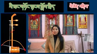 Tibetan YouTuber piwang lesson .||པི་ཝང་སློབ་ཁྲིད་ལེ་ཚན་|| 🎻