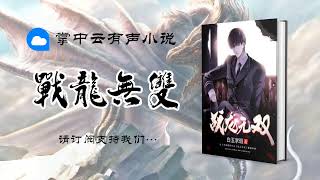 0299 《战龙无双》 第0299章 《来道歉了！》 都市异能 华语中文 有声小说 有聲小說 有声书 有聲書 听书频道 广播剧 廣播劇 | Chinese Fiction Podcasts