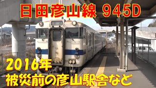 日田彦山線945D part1 豊前川崎～彦山）豪雨被災前　キハ147　添田までに短縮されます