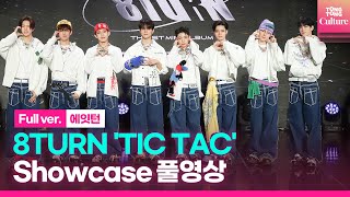 [ENG/Full ver.] 에잇턴 8TURN 'TIC TAC'(틱 택) Showcase 쇼케이스 풀영상｜재윤·명호·민호·윤성·해민·경민·윤규·승헌