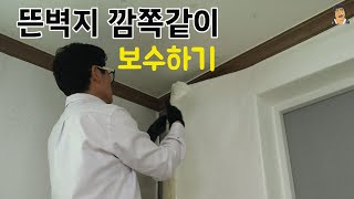 뜬벽지 찢어진벽지 단돈 1000원으로 간단하게 보수하기 #벽지도배 #셀프벽지