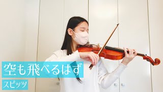 『空も飛べるはず』-スピッツ　ヴァイオリン　弾いてみた