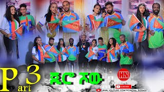 HDMONA -  Part 3 - ጂሮ ሾው  | Giro Show - New Eritrean Show 2022