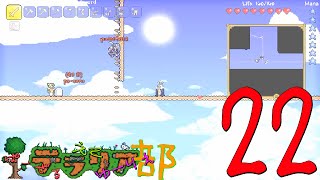 【テラリア部 実況】第四回！空島探索～人の夢は!!!終わらねｪ!!!!～【エテリア22】