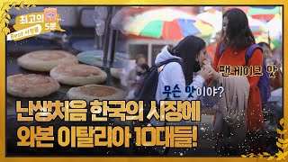 [최고의 5분_ 수학여행] 난생처음 한국의 시장에 와본 이탈리아 10대들! MBN 221226 방송