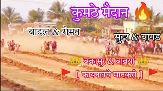 आज झालेल्या फायनल चे मानकरी 🚩 || [ कुमठे मैदान 🔥 ] || 👑 मुळशीचा बकासुर \u0026 शेवाळे आबा चा बावऱ्या 👑