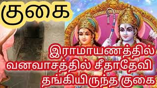 இராமாயணத்தில் வனவாசத்தில் சீதாதேவி தங்கியிருந்த குகை