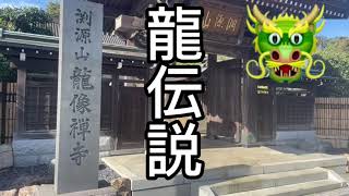 【相模原・伝説】龍像寺🐉