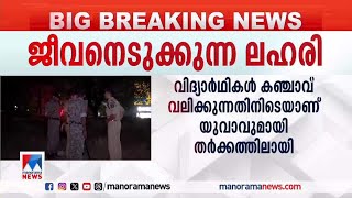 തര്‍ക്കം കഞ്ചാവ് വലിക്കുന്നതിനിടെ:  വിദ്യാര്‍ഥികള്‍ ലഹരിക്ക് അടിമകള്‍   | Thrissur