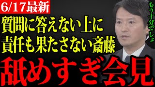 【兵庫県斎藤元彦知事最新】速報！斎藤知事が報道記者から責任の取り方について詰められ知事として不適切な発言を連発！