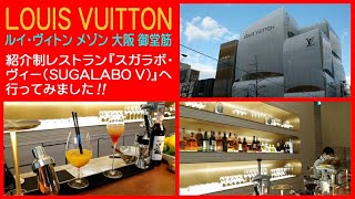 『LOUIS VUITTON ルイ・ヴィトン メゾン 大阪 御堂筋』紹介制レストラン「スガラボ ヴィー(SUGALABO V )」へ行ってみました!! LV Maison Osaka Midosuji