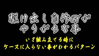 【駆け出し自作er】いざ組み立てる時にケースに入らない事がわかるパターン【自作PC】　#shorts