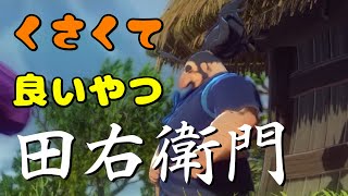 【わいわい】田植えもんいじめ【天穂のサクナヒメ】