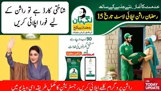 pser punjab gov pk | pser punjab gov pk online registration | مہ رمضان راشن پروگرام آگیافورا اپلائی