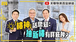 「樓神」話您知：抽新樓有咩竅妙？｜【置富直播台】温偉明、布少明、張顥曦、Wendy So