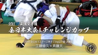 工藤修久 選手 vs 斎藤天 選手｜RF空手マスターズ73kg以下級決勝戦【2021全日本RFチャレンジカップ】