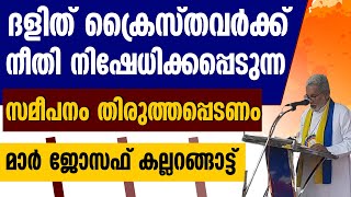 ദളിത് ക്രൈസ്തവര്‍ക്ക് നീതി നിഷേധിക്കപ്പെടുന്ന സമീപനം തിരുത്തപ്പെടണം മാര്‍ ജോസഫ് കല്ലറങ്ങാട്ട്